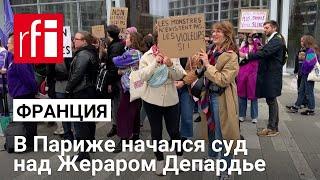 В Париже начался суд над Депардье. Его обвиняют в сексуализированном насилии в отношении двух женщин