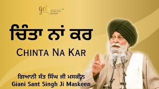 Chinta Na Kar ~ ਚਿੰਤਾ ਨਾਂ ਕਰ | Giani Sant Singh Ji Maskeen | Gyan Da Sagar