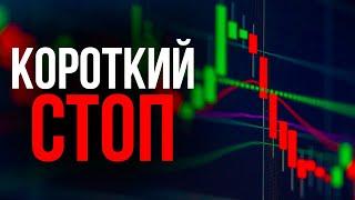 Не ставь короткие стопы! Как правильно ставить стоп-лосс. ТРЕЙДИНГ