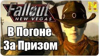 Fallout New Vegas Прохождение №23 В Погоне За Призом
