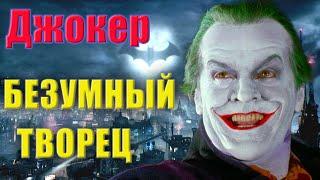 ДЖОКЕР: Безумный Творец с улыбкой [Джек Николсон - Вживаясь в роль]