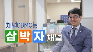 [이준호의 채널CBMC]