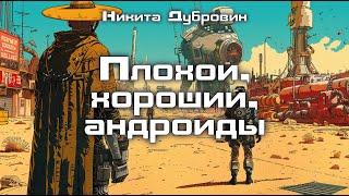 Плохой, хороший, андроиды | фантастический рассказ | аудио | читает автор