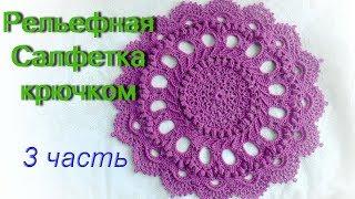 Рельефная Салфетка крючком 3 часть (18 - 23 ряды). Doily “Splendid"