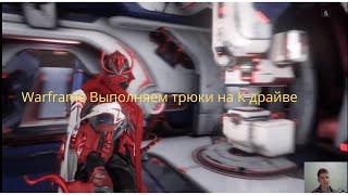 Warframe   Выполняем трюки на К драйве