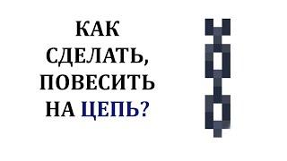 Как сделать цепь в майнкрафт? Как повесить на цепь в майнкрафте? Как скрафтить цепь в майнкрафт?