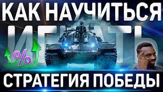 КАК НАУЧИТЬСЯ ИГРАТЬ ХОРОШО В WORLD OF TANKS  СТРАТЕГИЯ ПОБЕДЫ WoT