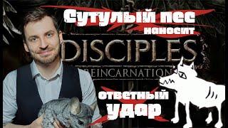 Обзор игры Disciples 3  (Сутулый пес наносит ответный удар)