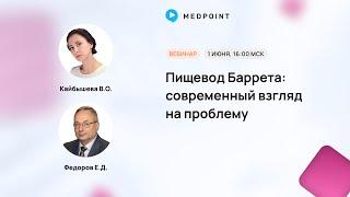 Пищевод Баррета: современный взгляд на проблему