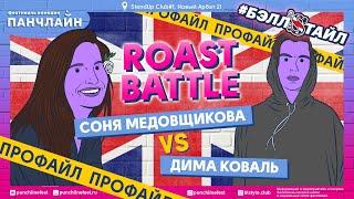 Roast Battle. Профайл Сони Медовщиковой и Димы Коваля