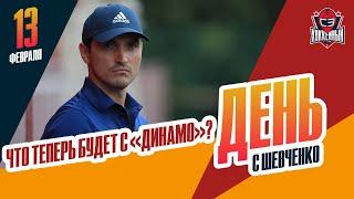 Почему Алексей Сопин ушел из "Динамо"? / Контракты Аймурзина и Гальченюка. День с Алексеем Шевченко