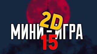 Warface: 2D Мини-игра #15