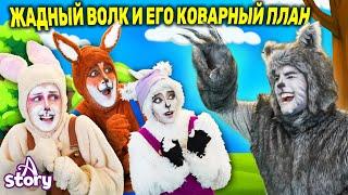 Жадный волк и его коварный планРусские Сказки | A Story Russian