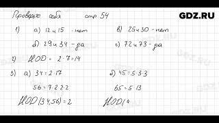 Проверьте себя, стр. 54 № 1 - Математика 6 класс Виленкин