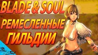 Blade and Soul - Ремесленные гильдии  (Не актуально)