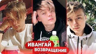 РЕАКЦИЯ БЛОГЕРОВ НА ВОЗВРАЩЕНИЕ ИВАНГАЯ | IVAN - My Heart