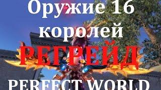 Стоимость регрейда оружия Шестандцати Королей в Perfect World