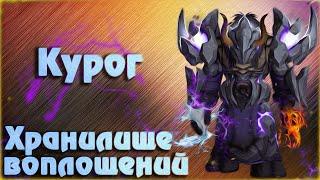 Курог: обзор босса | тактика | Dragonflight: World of Warcraft