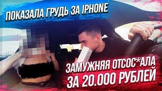 ЗАМУЖНЯЯ РАЗДЕЛАСЬ ЗА IPHONE | ДЕНЬГИ ВАЖНЕЕ МУЖА?