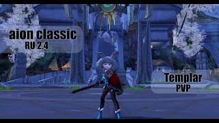 Aion Classic Ru 2.4 - Templar PVP