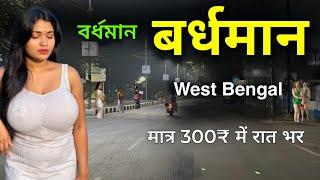 Bardhaman City | Beauty of West Bengal | The most unique district of West Bengal | Bardhaman 