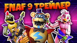 FNAF 9 SECURITY BREACH ОФИЦИАЛЬНЫЙ ТРЕЙЛЕР на РУССКОМ ЯЗЫКЕ !!!