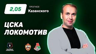 ЦСКА - Локомотив. Прогноз Казанского