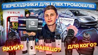 Зарядка від всіх станцій, для будь якого електроавто | Як зарядити авто з Європи, Америки, Китаю ?