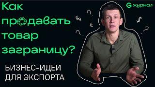 Товарный бизнес / Как продавать заграницу?