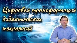 Цифровая трансформация дидактических технологий