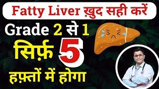 Reverse fatty liver naturally in 5 weeks फैटी लिवर ठीक करें मात्र 5 हफ्तों में #RxHpathy