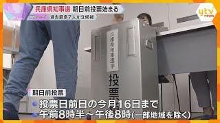 【兵庫県知事選】期日前投票始まる　市役所など県内180か所で11月16日まで　過去最多7人立候補