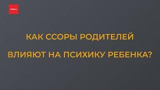 Как ссоры родителей влияют на психику ребенка?