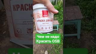 Чем не надо красить OSB #short #shorts