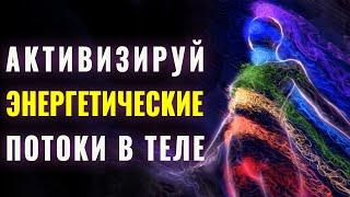 Мощный Саблиминал на Активацию Энергетических Центров  | Поднятие Энергии через Чакры