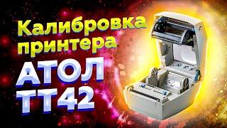 Калибровка Атол ТТ42 | Настройка печати термотрансферного принтера этикеток