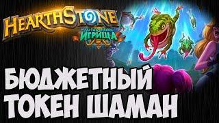 ТОКЕН ШАМАН БЮДЖЕТНЫЙ. Растахановы Игрища Hearthstone. Владимир Патриот.