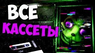 ВСЕ СЕКРЕТНЫЕ КАССЕТЫ ВО FNAF VR СЕКРЕТЫ ТЕОРИИ ПАСХАЛКИ ВО ФНАФ ВР