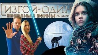 ЗВЕЗДНЫЕ ВОЙНЫ изгой один Обзор фильма (мнение рецензия отзыв) ЛУЧШИЕ ФИЛЬМЫ