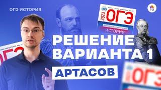 Решение 1 варианта. Артасов 2023 | История ОГЭ