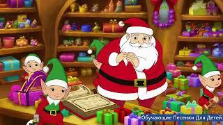 Дед Мороз песенка  Новогодние Детские Песенки Santa Claus для детей #детскиепесни #мультик