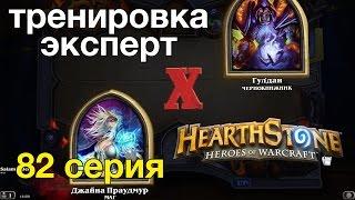 Hearthstone: Маг против Чернокнижника победа (тренировка-эксперт)