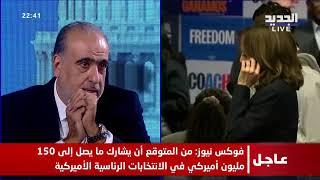 "عملية انتخابية معقدة في الولايات المتحدة" والجديد بتغطية خاصة لـ "الثلاثاء الأميركي الكبير"..