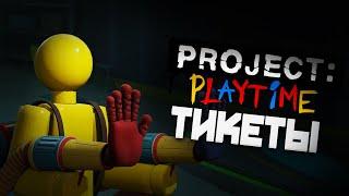 10К тикетов за один раунд PROJECT: PLAYTIME (Баг)