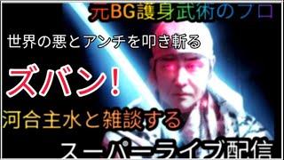 新シリーズについて【元BG護身武術のプロ河合主水ライブ】スーパー雑談盛り沢山。元豪リアルボディーガード＆バウンサーがライブ配信！ズバン！護身の真髄！【SSR護身術動画購入は概要欄です】