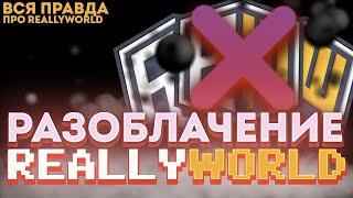 РАЗОБЛАЧЕНИЕ REALLYWORLD! - БЕСПРИЧИННОЕ СНЯТИЕ, ХАЛАТНОЕ ОТНОШЕНИЕ АДМИНИСТРАЦИИ 