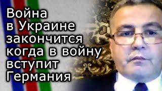 Война в Украине закончится, когда в неё против России вступит Германия | ФИКРЕТ ШАБАНОВ