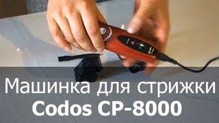 Машинка для стрижки собак и кошек Codos CP-8000