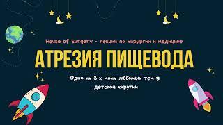 Атрезия пищевода и трахеопищеводный свищ у детей | Ответ на все вопросы | Лекции по детской хирургии