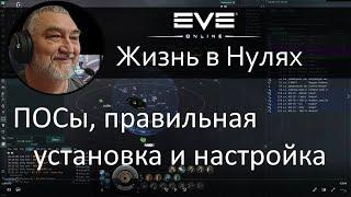 ПОСы - установка, настройка, использование. EVE Online